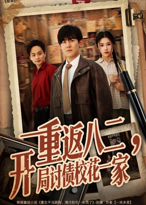 重返八二，开局讨债校花一家（68集）深深爱上这部剧