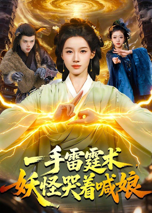 一手雷霆术，妖怪哭着喊娘（110集）全集完整版