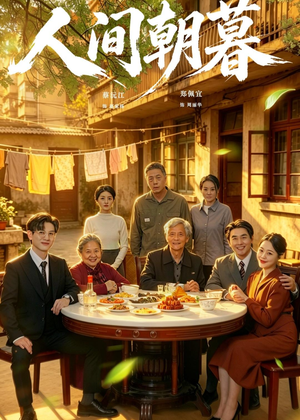 人间朝暮（65集）在线观看完整版