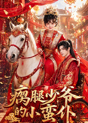 瘸腿少爷的小蛮仆（72集）免费观看全集