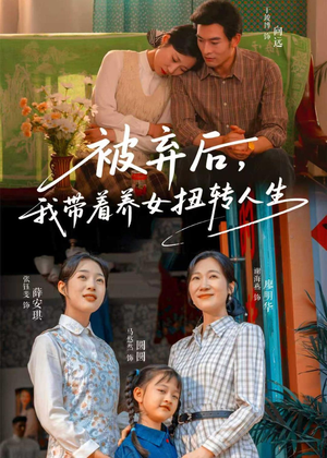 被弃后，我带着养女扭转人生（66集）独家内容免费看