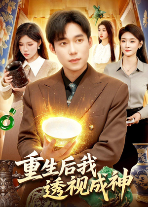 重生后我透视成神（125集）热播古装短剧