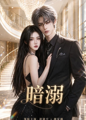 暗溺（45集全）短剧全集免费