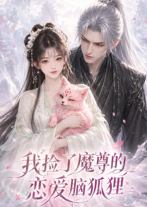 我捡了魔尊的恋爱脑狐狸（39集）夸克在线观看