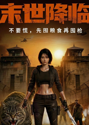 末世降临不要慌，先囤粮食再囤枪！（79集）免费看短剧
