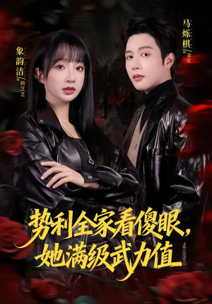 势利全家看傻眼,她满级武力值(79集) 势利全家看傻眼,她满级武力值(79集)短剧解说热门