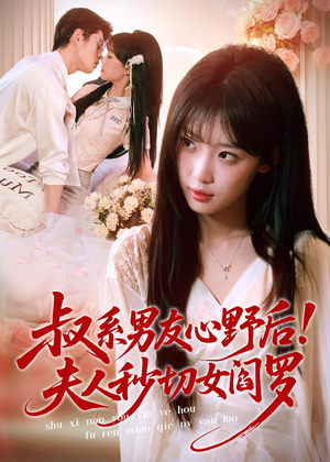 叔系男友心野后!夫人秒切女阎罗(66集) 叔系男友心野后!夫人秒切女阎罗(66集)无需充值尽情看