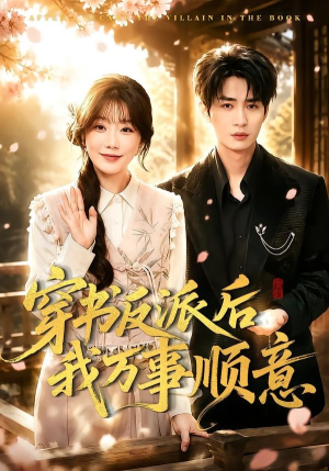 穿书反派后我万事顺意（83集）免费短剧看不停