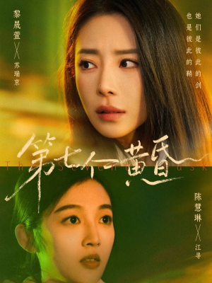 第七个黄昏(60集) 第七个黄昏(60集)精彩短剧免费看