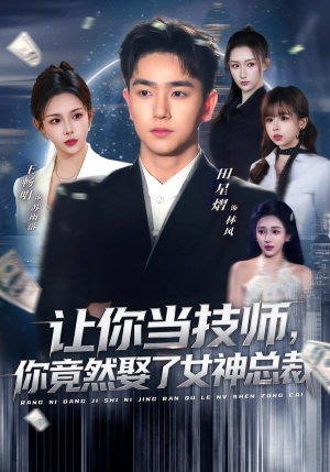 让你当技师，你竟然娶了女神总裁（85集）海量短剧免费看