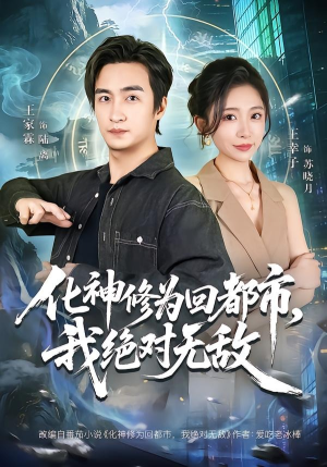 化神修为回都市，我绝对无敌（69集）短剧推荐来了