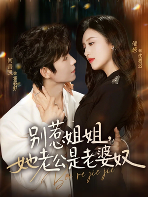 别惹姐姐，她老公是老婆奴（68集）最新热门短剧
