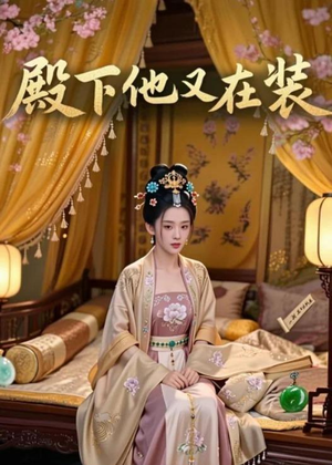 殿下他又在装（26集）短剧追不停