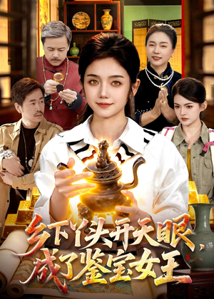 乡下丫头开天眼，成了鉴宝女王（102集）追短剧关注我