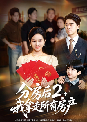 分房后2，我拿走所有房产（67集）精彩短剧热播中