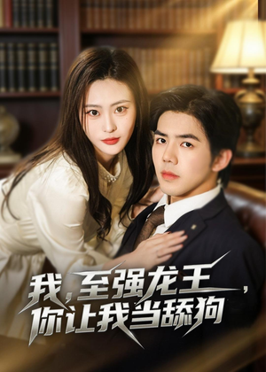 我，至强龙王，你让我当舔狗（80集）免费短剧大全
