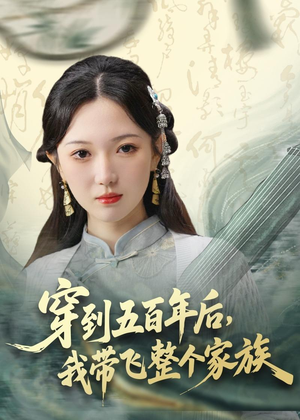 穿到五百年后,我带飞整个家族(70集) 穿到五百年后,我带飞整个家族(70集)今日最火短剧