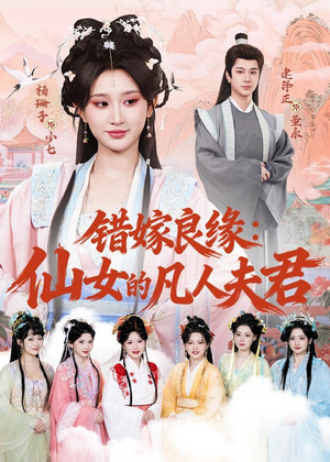 错嫁良缘:仙女的凡人夫君(53集) 错嫁良缘:仙女的凡人夫君(53集)短剧追到爽