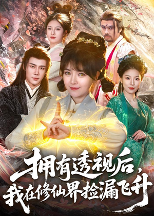 拥有透视后,我在修仙界靠捡漏飞升(118集) 拥有透视后,我在修仙界靠捡漏飞升(118集)精彩的短剧
