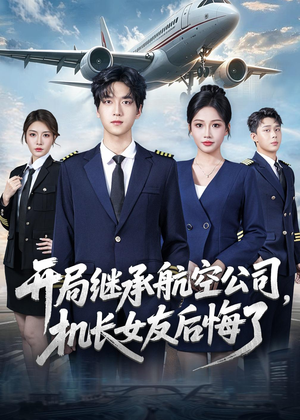 开局继承航空公司，机长女友后悔了（70集）在哪个app能看