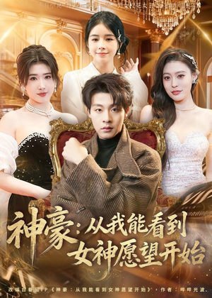 神豪：从我能看到女神愿望开始（80集）短剧免费看