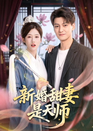 新婚甜妻是天师（50集）一口气看完全集