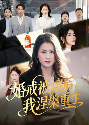 婚戒被熔后，我涅槃重生（61集）夸克网盘观看