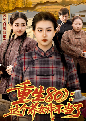 重生80:这个养女我不当了(75集) 重生80:这个养女我不当了(75集)红果免费看短剧