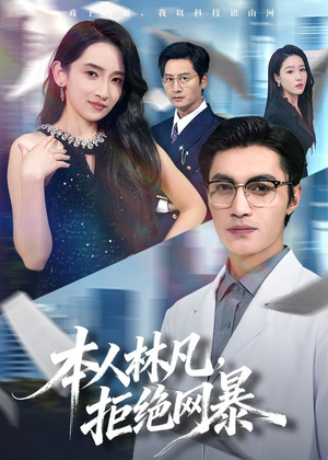 本人林凡，拒绝网暴（80集）精彩片段