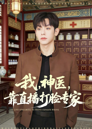 我，神医，靠直播打脸专家（73集）演的怎么样