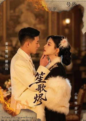 笙歌烬（58集）短剧排行榜