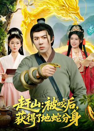 赶山：被咬后，获得了地蛇分身（116集）每日短剧推荐