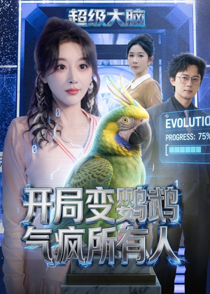 开局变鹦鹉气疯所有人（66集）网上可以看吗