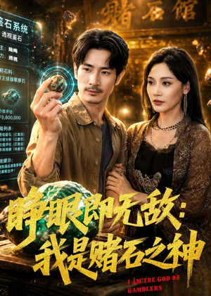 睁眼即无敌：我是赌石之神（85集）短剧