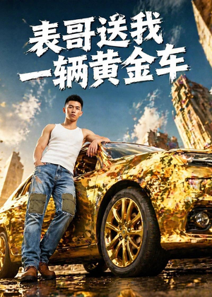 表哥送我一辆黄金车(56集) 表哥送我一辆黄金车(56集)精彩片段