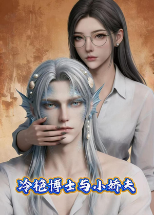 冷艳博士与小娇夫（60集）精彩好看短剧
