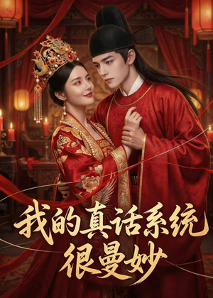 我的真话系统很曼妙（30集）短剧介绍