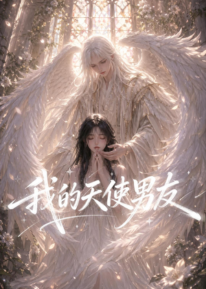 我的天使男友(41集) 我的天使男友(41集)大结局完美收官