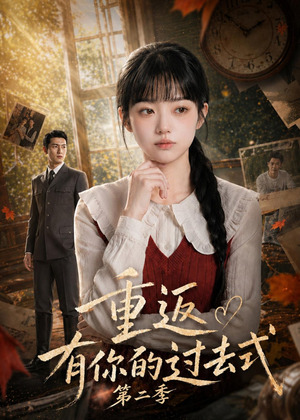 重返有你的过去式第二季(102集) 重返有你的过去式第二季(102集)精彩的短剧