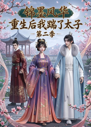 锦墨风华：重生后我踹了太子第二季（70集）短剧太好看了