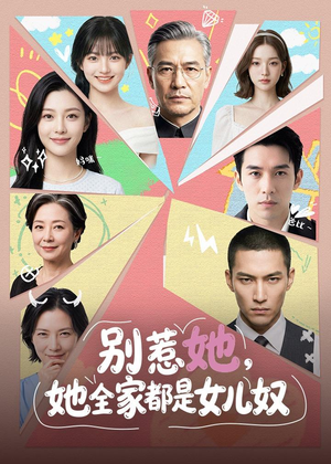 别惹她，她全家都是女儿奴（46集）一个短剧看全集