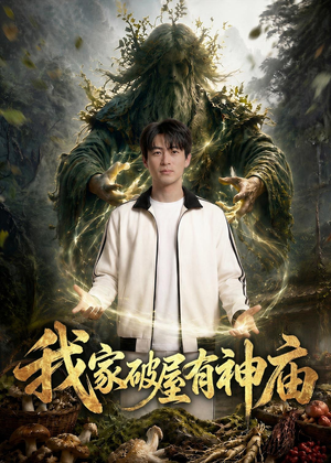 我家破屋有神庙(42集) 我家破屋有神庙(42集)热门短剧又来了