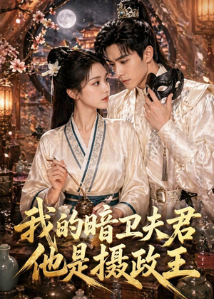 我的暗卫夫君他是摄政王（60集）短剧完整版免费
