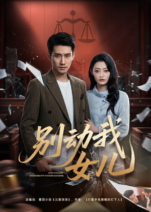 别动我女儿（77集）精彩连连免费看