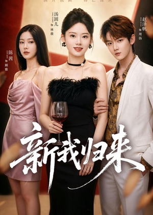 新我归来（52集）免费短剧看不停