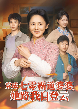 穿成七零霸道婆婆，她路我自登云（80集）完整版免费观看