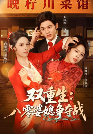 双重生八零婆媳争夺战(67集) 双重生八零婆媳争夺战(67集)分享热门短剧