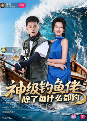 神级钓鱼佬除了鱼什么都钓(70集) 神级钓鱼佬除了鱼什么都钓(70集)番茄免费短剧