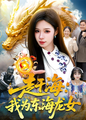 赶海：我为东海龙女（106集）每日短剧分享