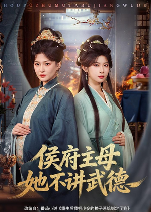 侯府主母她不讲武德（58集）最新热剧免费看